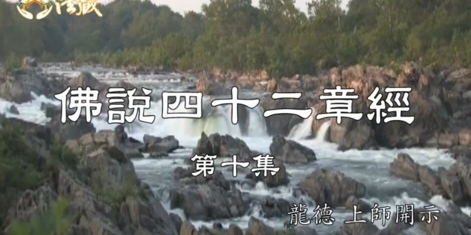 龍德上師佛說四十二章經十為何要出家修行