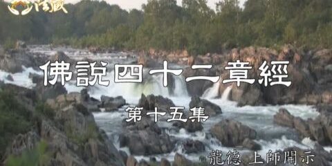 龍德上師:佛說四十二章經 (十五) 苦行能淨化心靈的欲望 龍德上師 佛說四十二章經 苦行能淨化心靈的欲望