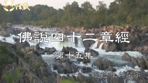 龍德上師 佛說四十二章經 苦行能淨化心靈的欲望