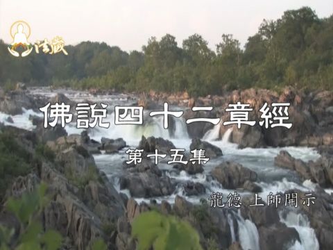 龍德上師 佛說四十二章經 苦行能淨化心靈的欲望