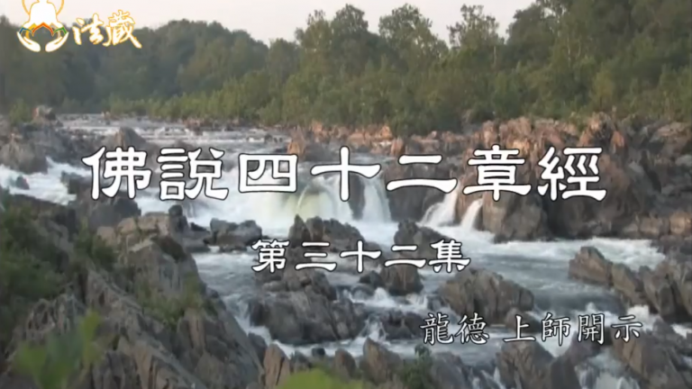 龍德上師佛說四十二章經三十二修行的重點改習氣