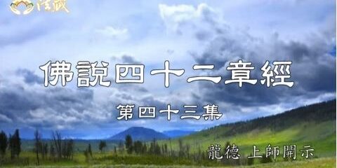 佛說四十二章經 四十三 小心悟錯了 佛說四十二章經 四十三 小心悟錯了