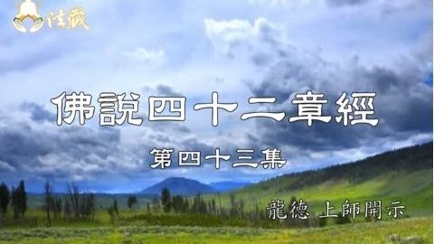 佛說四十二章經 四十三 小心悟錯了