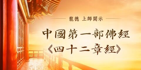 龍德上師:中國第一部佛經