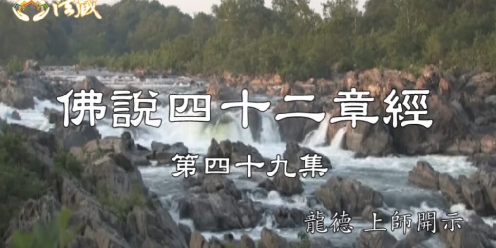 龍德上師:佛說四十二章經 (四十九) 見性學道難 龍德上師 佛說四十二章經 見性學道難