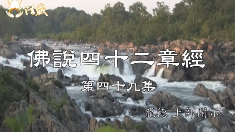 龍德上師 佛說四十二章經 見性學道難