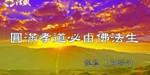 龍德上師:圓滿孝道必由佛法生 龍德上師圓滿孝道必由佛法生