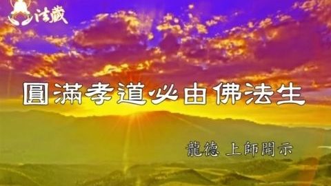 龍德上師圓滿孝道必由佛法生