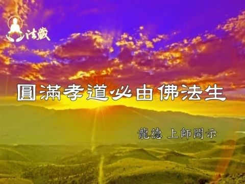 龍德上師圓滿孝道必由佛法生