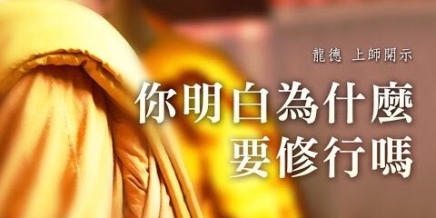 龍德上師:你明白為什麼要修行嗎