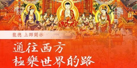 龍德上師:通往西方極樂世界的路 龍德上師 通往西方極樂世界的路