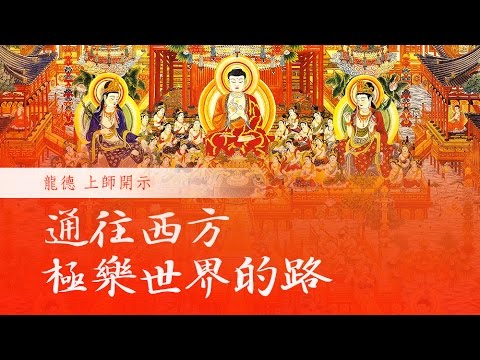 龍德上師 通往西方極樂世界的路