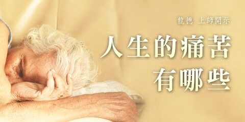 龍德上師:人生的痛苦有哪些 龍德上師 人生的痛苦有哪些