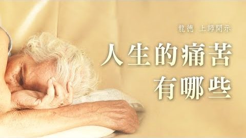 龍德上師 人生的痛苦有哪些