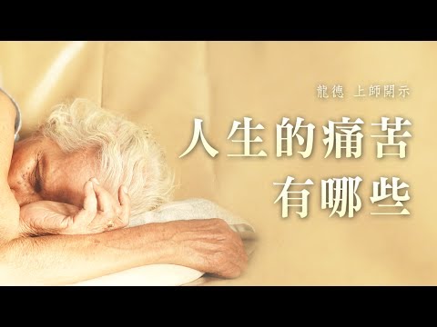 龍德上師 人生的痛苦有哪些