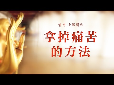 龍德上師 拿掉痛苦的方法