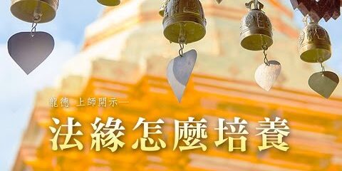 龍德上師:法緣怎麼培養