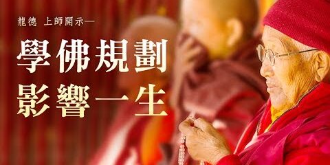龍德上師:學佛規劃影響一生 龍德上師 學佛規劃影響一生