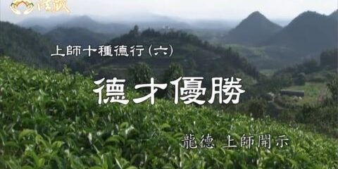 龍德上師:上師十種德行(六):德才優勝 龍德上師 上師十種德行 德才優勝
