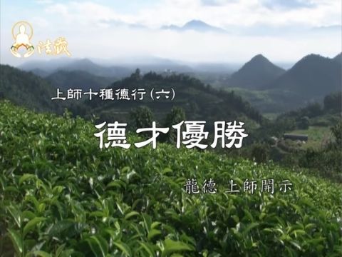 龍德上師 上師十種德行 德才優勝