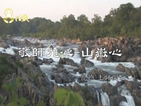 龍德上師 敬師九心 山嶽心