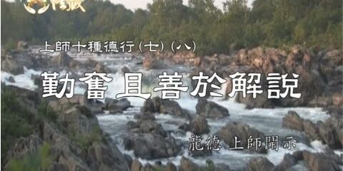 龍德上師 上師十種德行 勤奮且善於解說