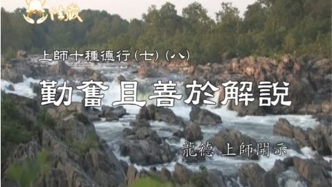 龍德上師 上師十種德行 勤奮且善於解說