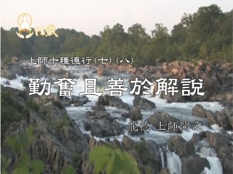 龍德上師 上師十種德行 勤奮且善於解說