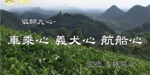 龍德上師:敬師九心─7 車乘心8 義犬心 9 航船心 龍德上師 敬師九心 車乘心 義犬心 航船心
