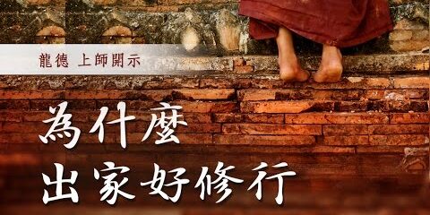 龍德上師:為什麼出家好修行