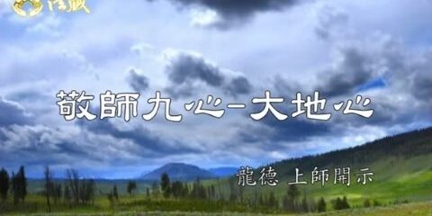 龍德上師:敬師九心 大地心 龍德上師 敬師九心 大地心