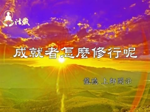 龍德上師 成就者怎麼修行呢