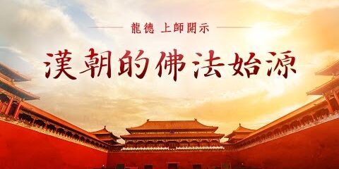龍德上師:漢朝的佛法始源