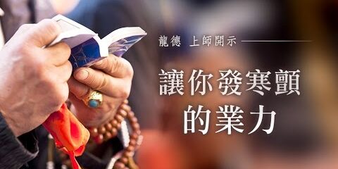 龍德上師:讓你發寒顫的業力