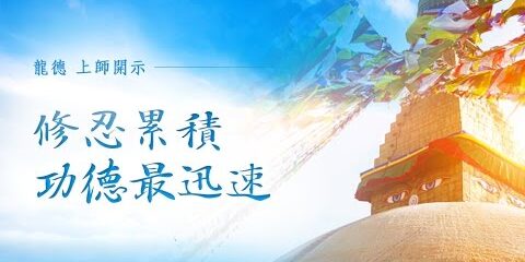 龍德上師:修忍累積功德最迅速