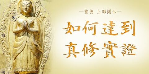 龍德上師:如何達到真修實證