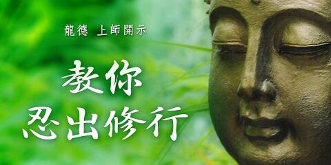 龍德上師:教你忍出修行