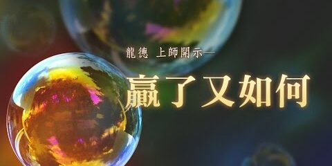 龍德上師:贏了又如何 龍德上師 贏了又如何