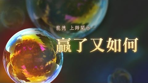 龍德上師 贏了又如何