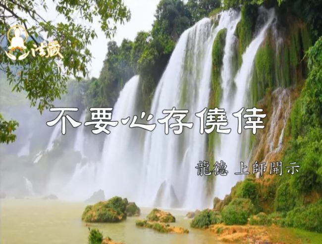 龍德上師 不要心存僥倖