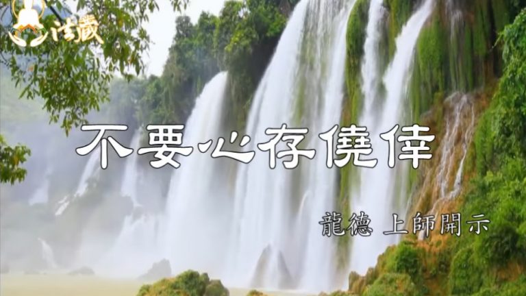 龍德上師 不要心存僥倖