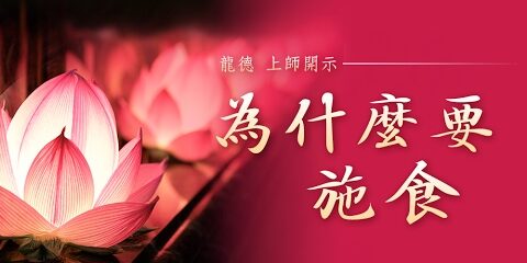 龍德 上師:為什麼要施食 龍德上師為什麼要施食