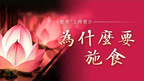 龍德上師為什麼要施食