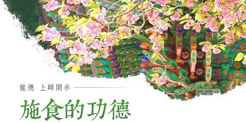 龍德上師:施食的功德 龍德上師施食的功德