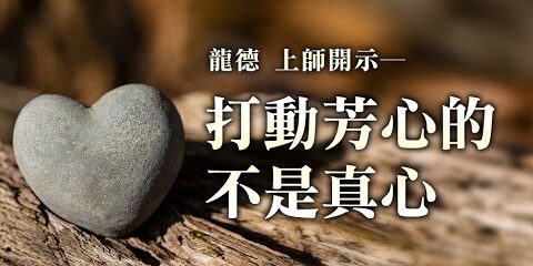 龍德上師:打動芳心的不是真心