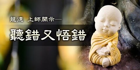 龍德上師:聽錯又悟錯