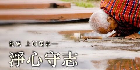 龍德上師:淨心守志