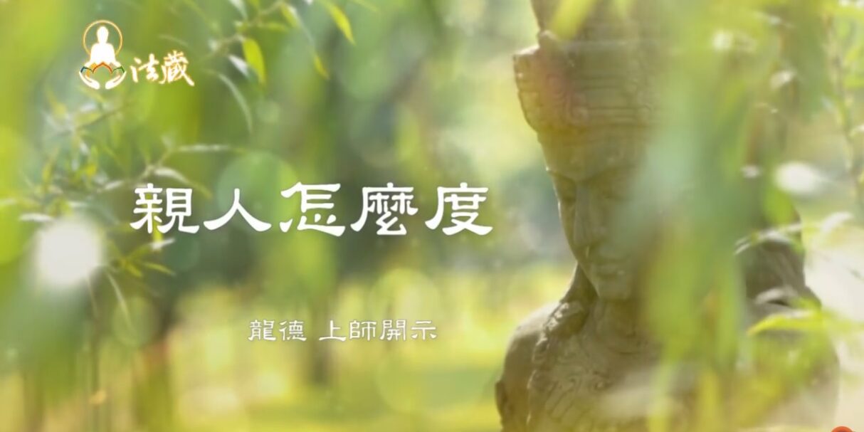 龍德上師 親人怎麼度