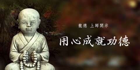 龍德上師:用心成就功德