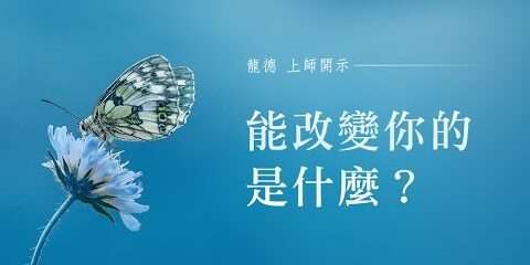 龍德上師:能改變你的是什麼 龍德上師 能改變你的是什麼